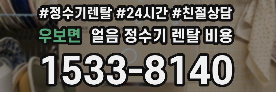 우보면 얼음 정수기 렌탈 비용