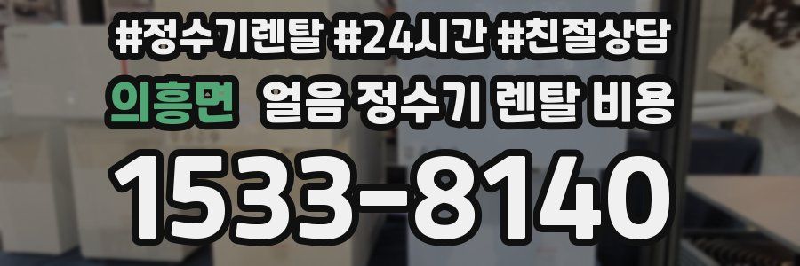 의흥면 얼음 정수기 렌탈 비용