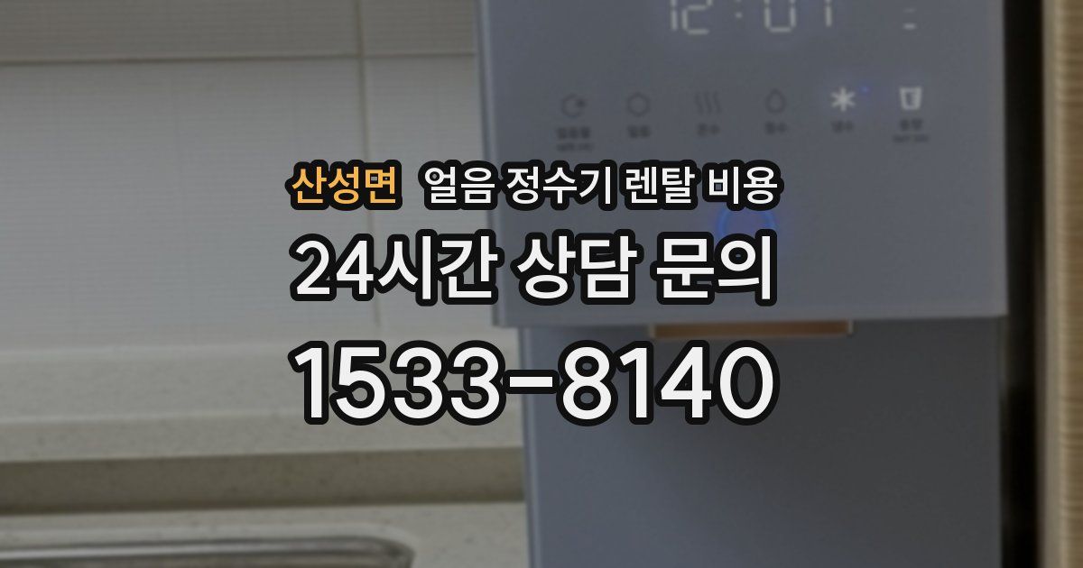 산성면 얼음 정수기 렌탈 비용
