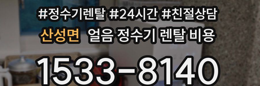 산성면 얼음 정수기 렌탈 비용