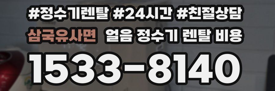 삼국유사면 얼음 정수기 렌탈 비용