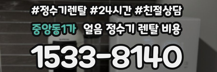 중앙동1가 얼음 정수기 렌탈 비용