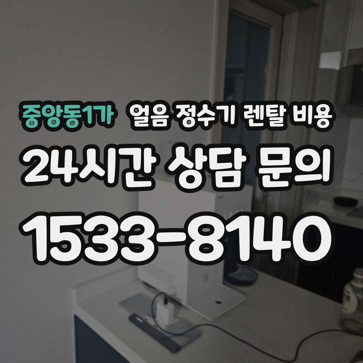 중앙동1가 얼음 정수기 렌탈 비용