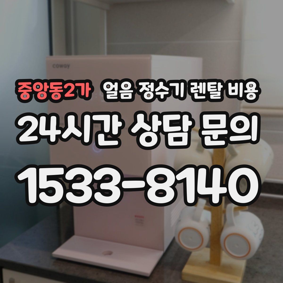 중앙동2가 얼음 정수기 렌탈 비용 위약금 구조 쉽게 이해하기