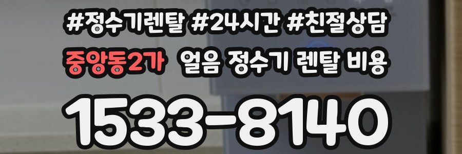 중앙동2가 얼음 정수기 렌탈 비용