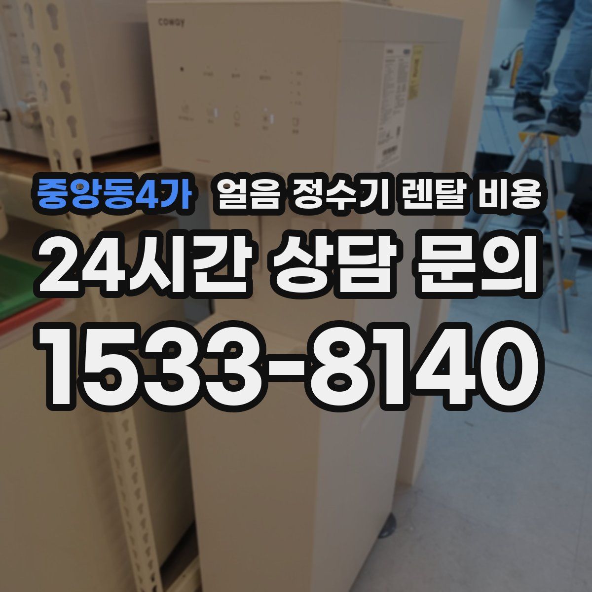 중앙동4가 얼음 정수기 렌탈 비용