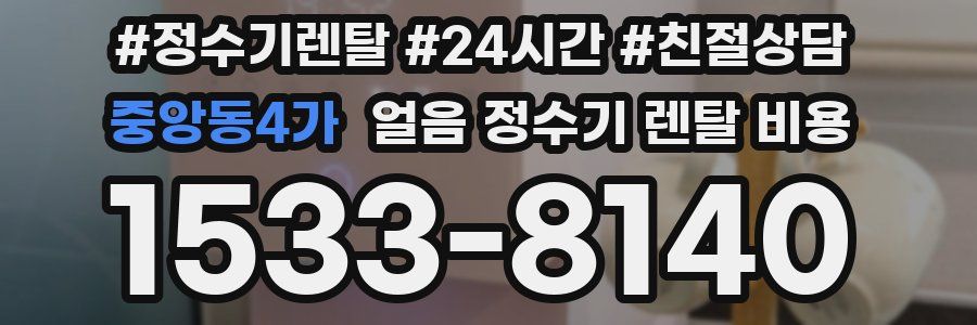 중앙동4가 얼음 정수기 렌탈 비용