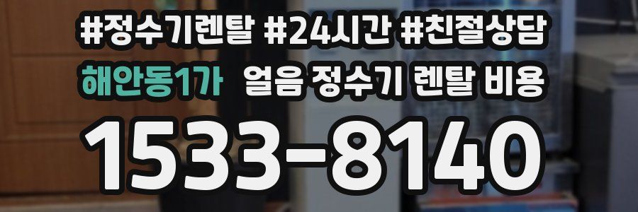 해안동1가 얼음 정수기 렌탈 비용