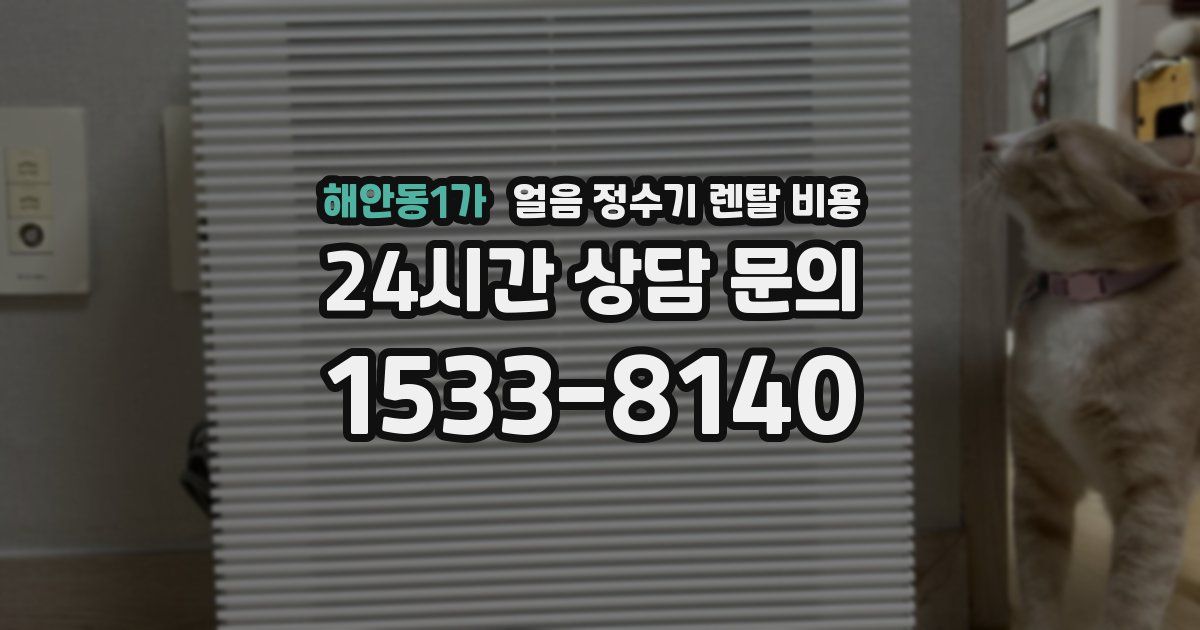 해안동1가 얼음 정수기 렌탈 비용