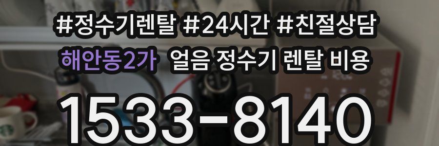 해안동2가 얼음 정수기 렌탈 비용