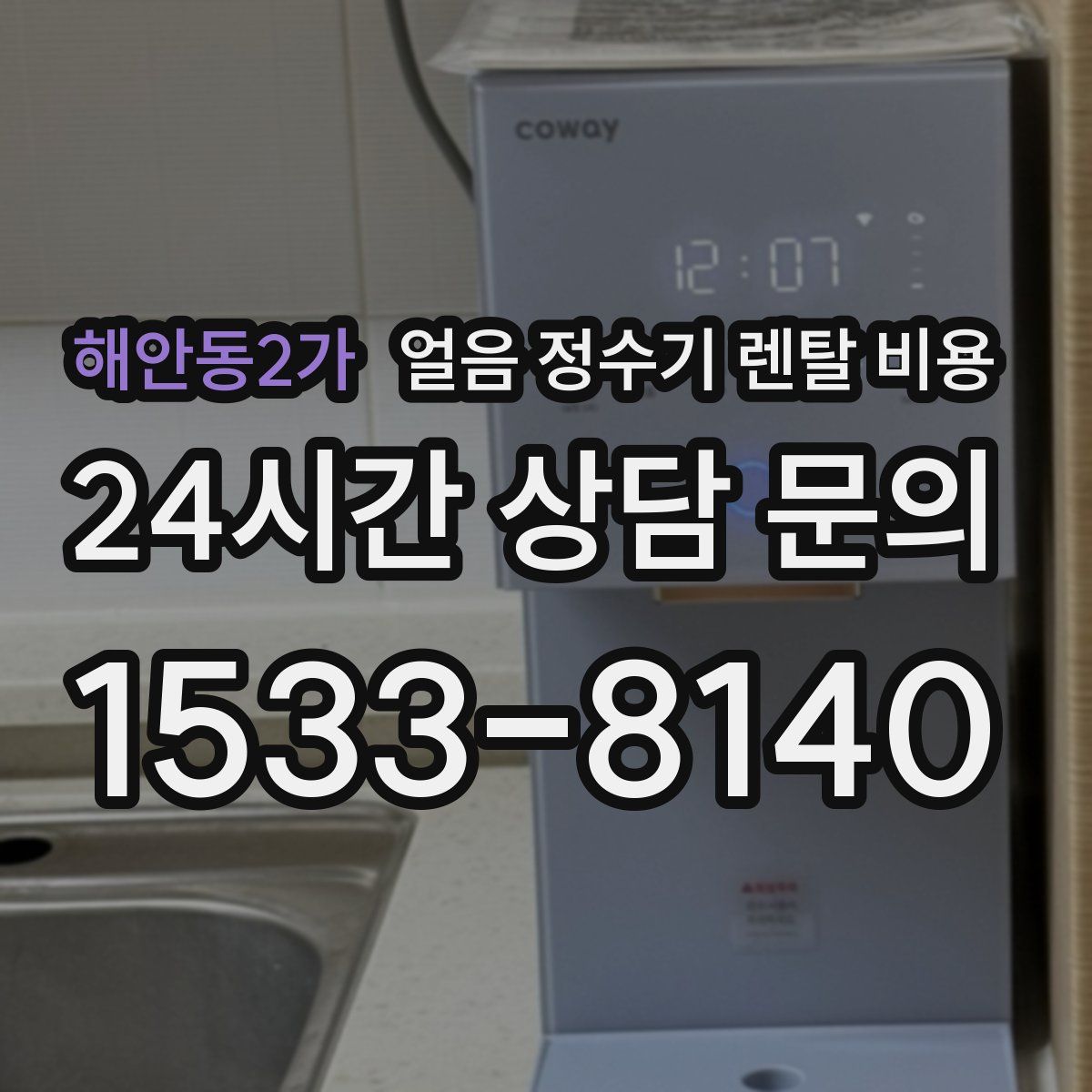 해안동2가 얼음 정수기 렌탈 비용