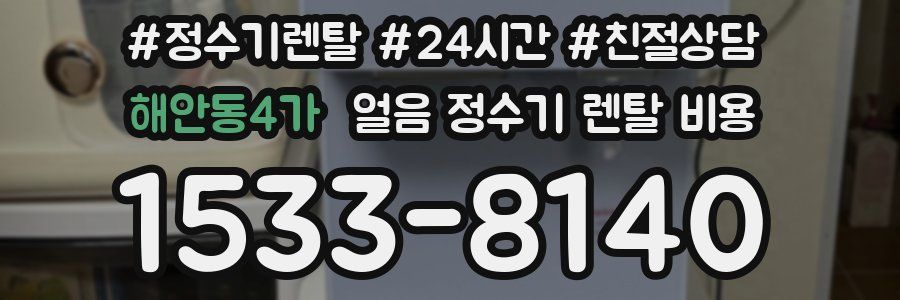 해안동4가 얼음 정수기 렌탈 비용