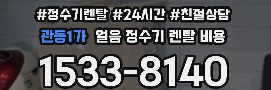 관동1가 얼음 정수기 렌탈 비용