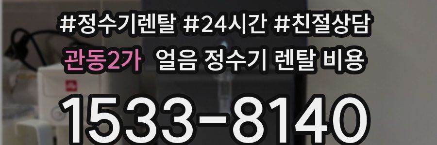 관동2가 얼음 정수기 렌탈 비용