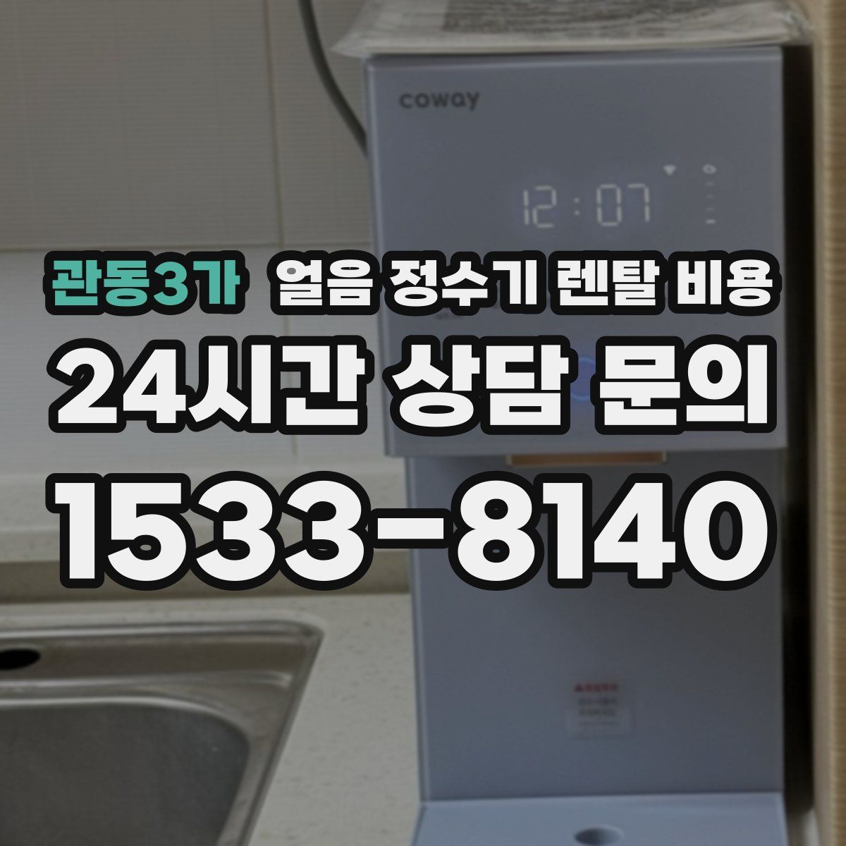 관동3가 얼음 정수기 렌탈 비용