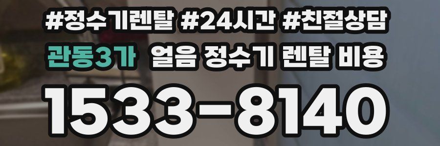 관동3가 얼음 정수기 렌탈 비용