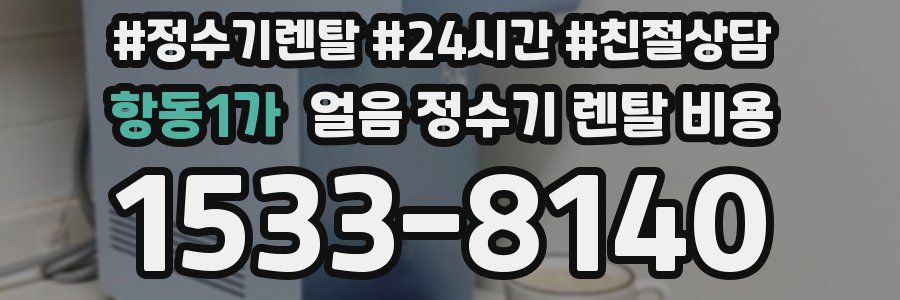 항동1가 얼음 정수기 렌탈 비용