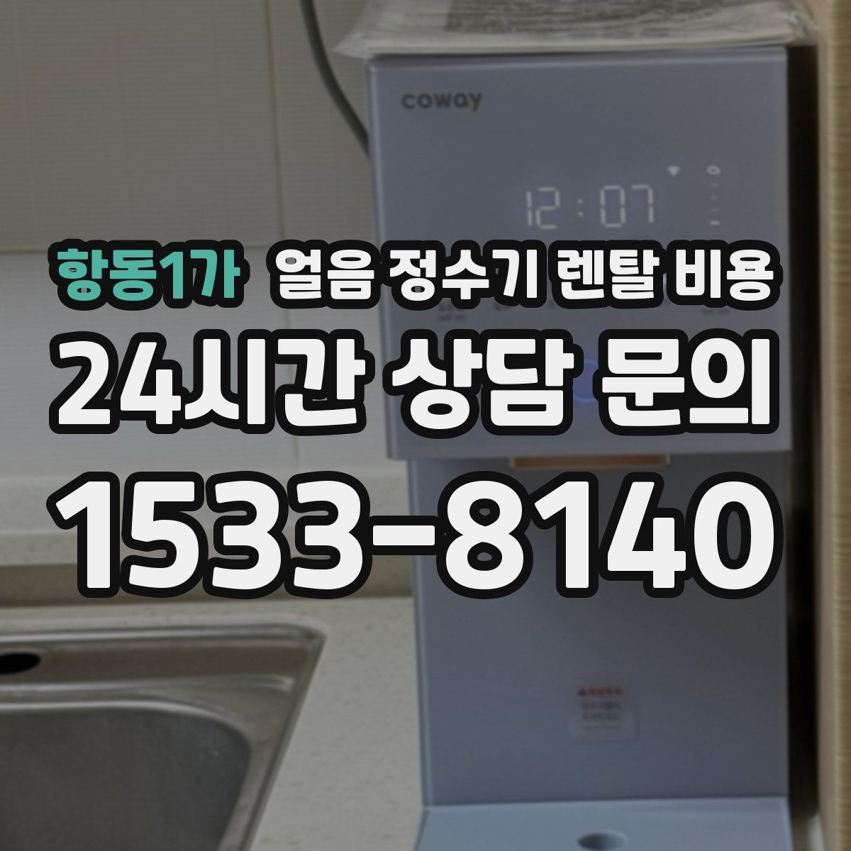 항동1가 얼음 정수기 렌탈 비용