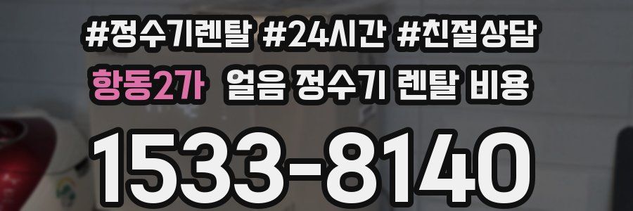항동2가 얼음 정수기 렌탈 비용