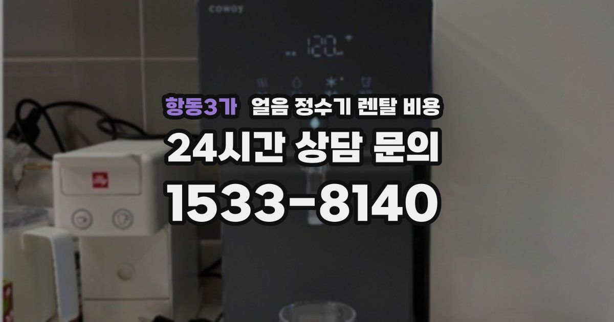 항동3가 얼음 정수기 렌탈 비용