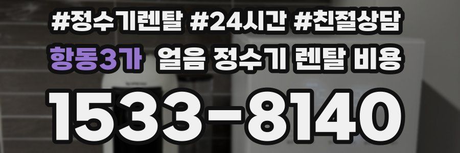 항동3가 얼음 정수기 렌탈 비용