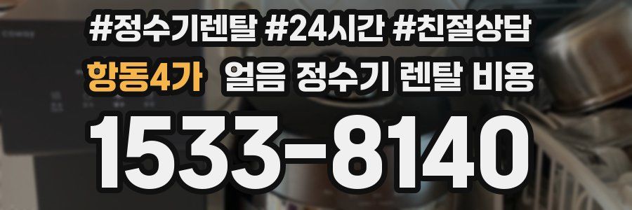 항동4가 얼음 정수기 렌탈 비용