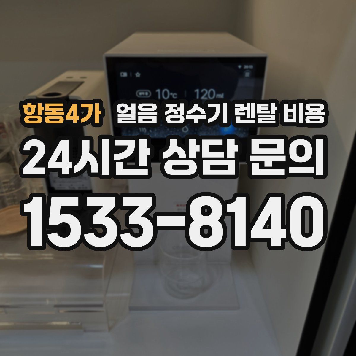 항동4가 얼음 정수기 렌탈 비용