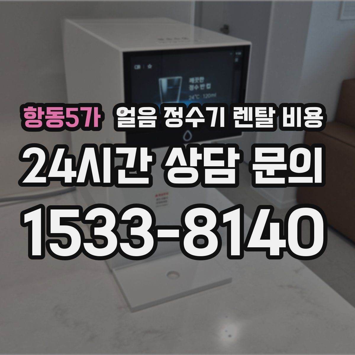 항동5가 얼음 정수기 렌탈 비용 얼음 저장 방식에 따라 달라지는 점