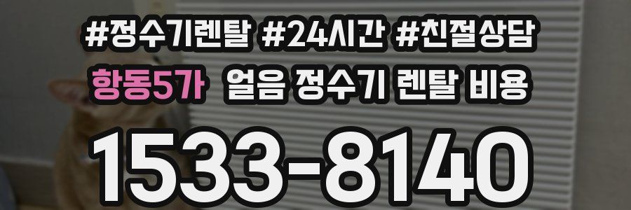 항동5가 얼음 정수기 렌탈 비용