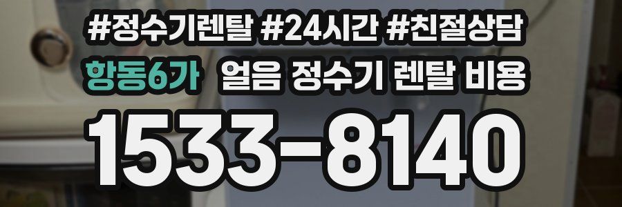항동6가 얼음 정수기 렌탈 비용