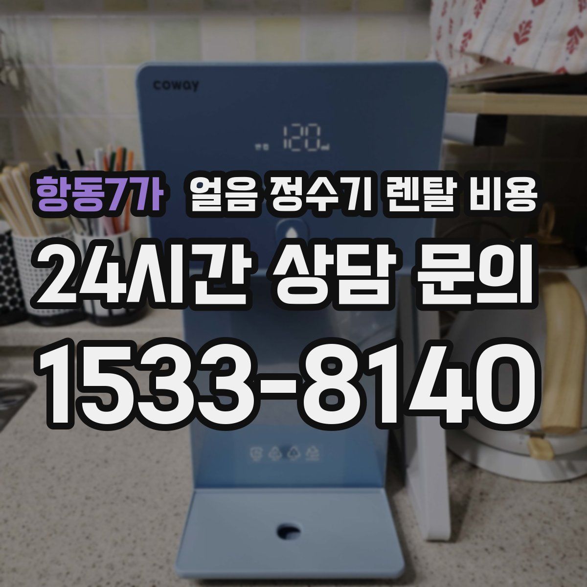 항동7가 얼음 정수기 렌탈 비용