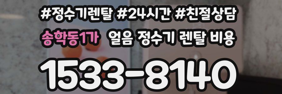 송학동1가 얼음 정수기 렌탈 비용