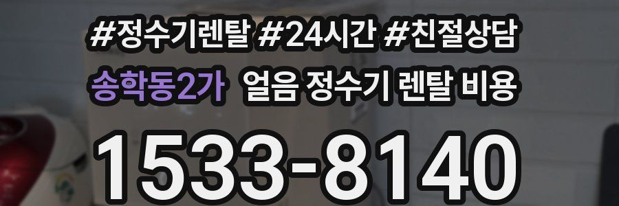 송학동2가 얼음 정수기 렌탈 비용