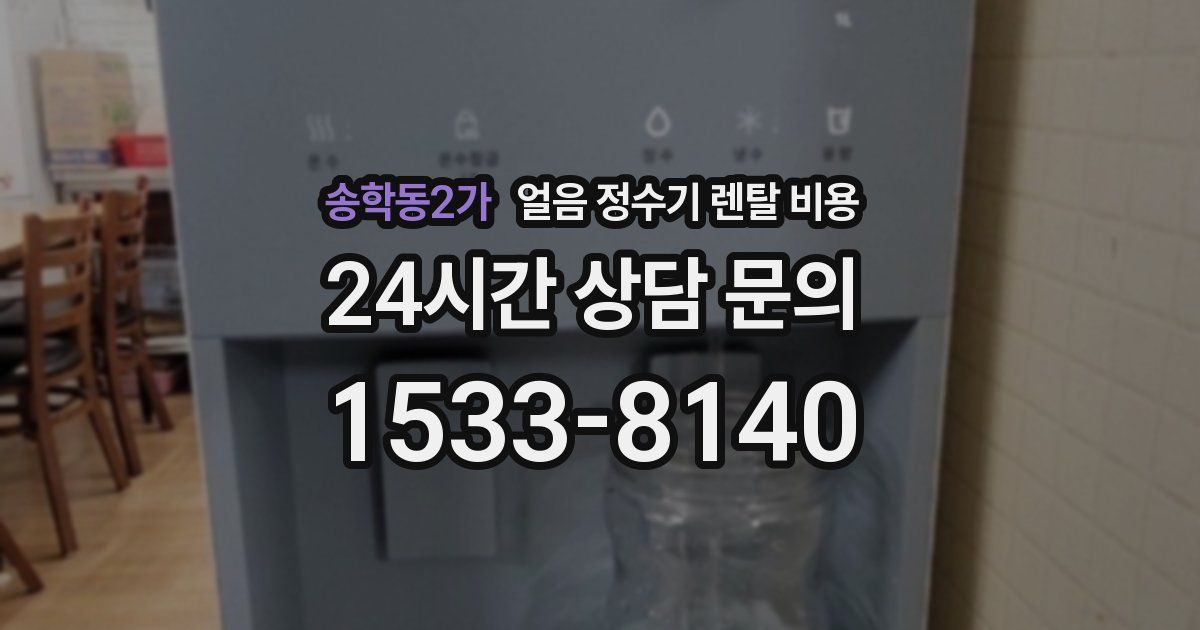 송학동2가 얼음 정수기 렌탈 비용