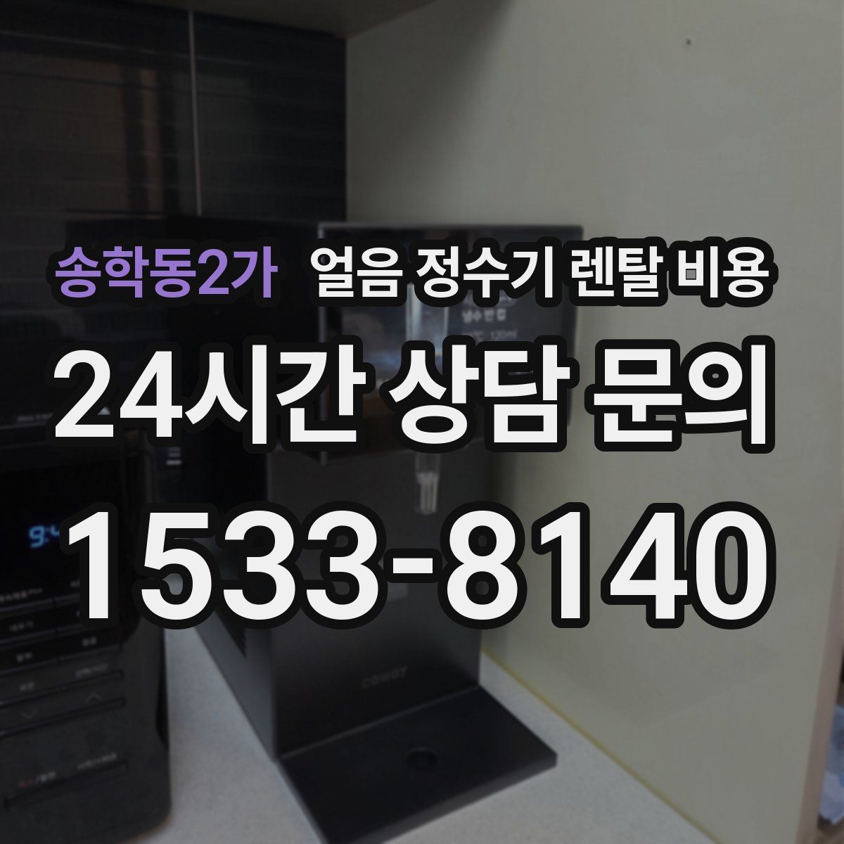 송학동2가 얼음 정수기 렌탈 비용