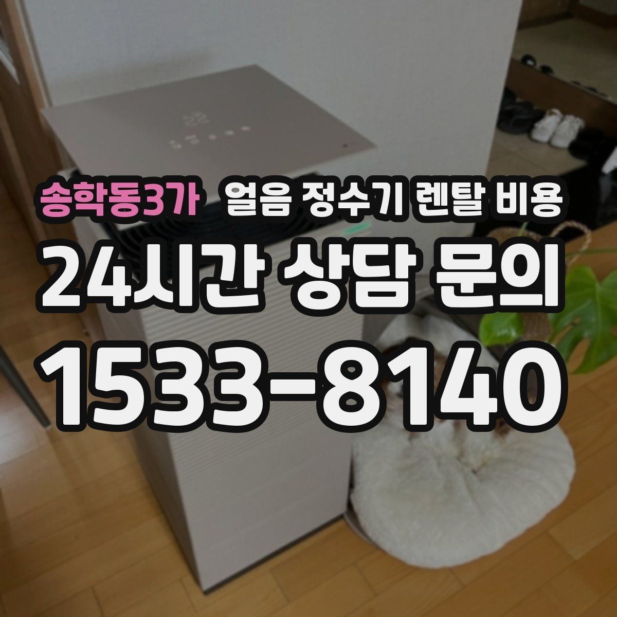 송학동3가 얼음 정수기 렌탈 비용 AS 서비스 품질이 중요한 이유