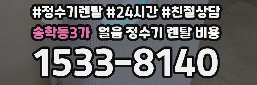 송학동3가 얼음 정수기 렌탈 비용