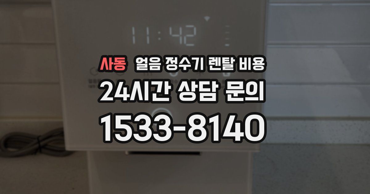 사동 얼음 정수기 렌탈 비용