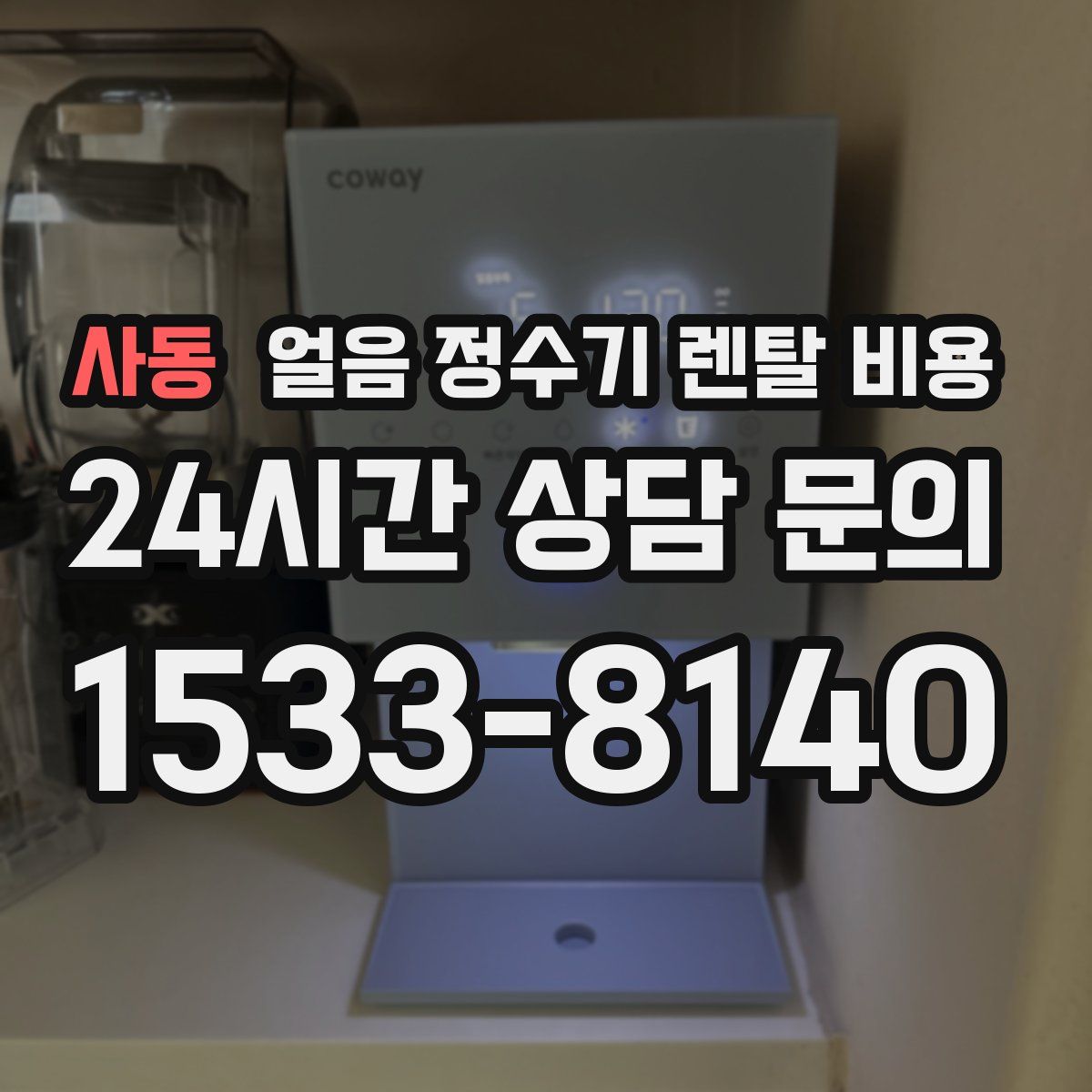 사동 얼음 정수기 렌탈 비용