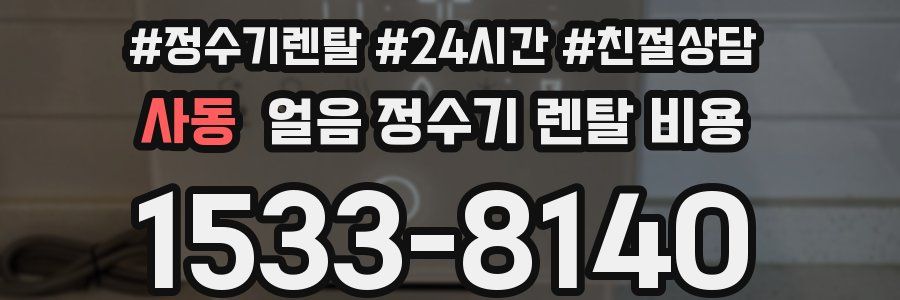 사동 얼음 정수기 렌탈 비용