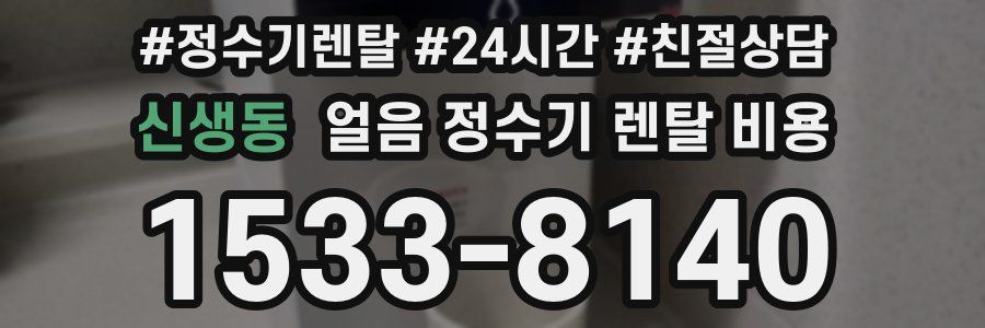 신생동 얼음 정수기 렌탈 비용