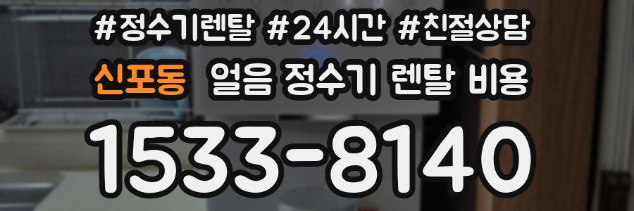 신포동 얼음 정수기 렌탈 비용