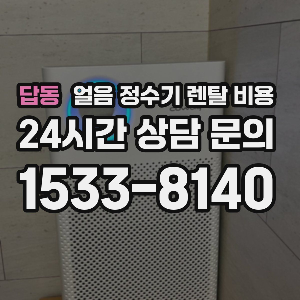 답동 얼음 정수기 렌탈 비용