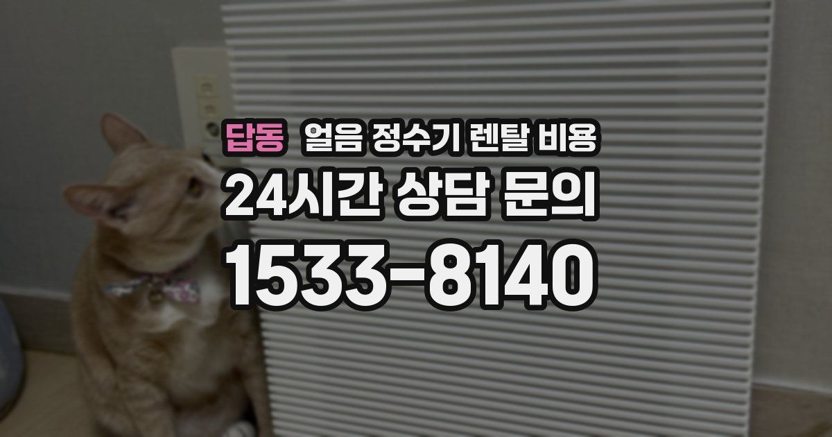 답동 얼음 정수기 렌탈 비용