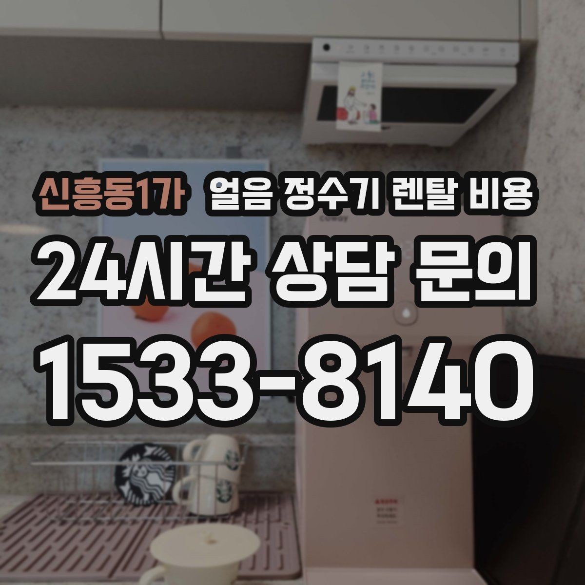신흥동1가 얼음 정수기 렌탈 비용 아이 있는 집에서 중요한 기능