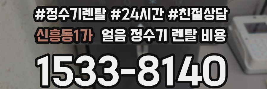 신흥동1가 얼음 정수기 렌탈 비용