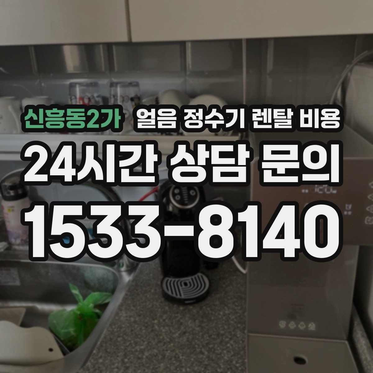 신흥동2가 얼음 정수기 렌탈 비용 왜 이렇게 차이가 나는지 핵심만 정리