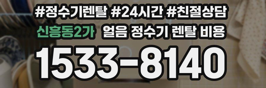 신흥동2가 얼음 정수기 렌탈 비용