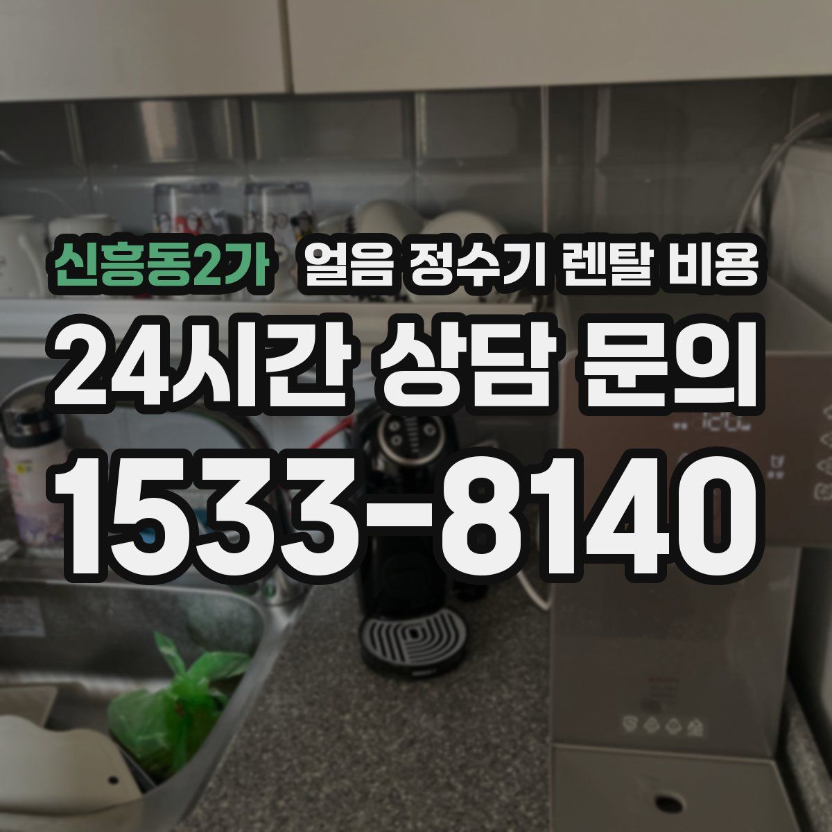 신흥동2가 얼음 정수기 렌탈 비용