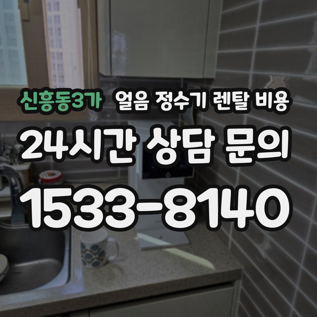 신흥동3가 얼음 정수기 렌탈 비용